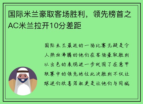 国际米兰豪取客场胜利，领先榜首之AC米兰拉开10分差距