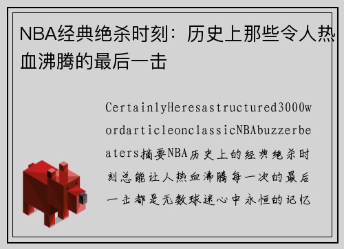 NBA经典绝杀时刻：历史上那些令人热血沸腾的最后一击